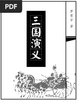 三國演義 o 三国演义 (Romance dos Três Reinos)