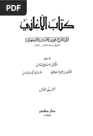 الأغاني (Al-Aghani / Livro das Canções) Vol.1