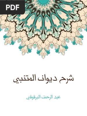 شرح ديوان المتنبي (Comentário sobre Al-Mutanabbi)