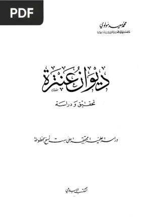 ديوان عنترة (Diwan de Antarah)