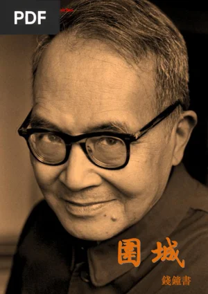 围城 (Fortaleza Sitiada)