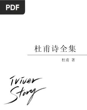 杜甫诗全集 (Poemas de Du Fu)