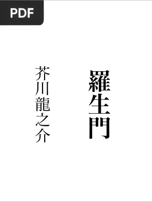 羅生門 (Rashomon)