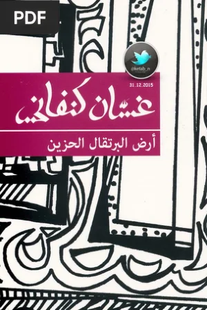 أرض البرتقال الحزين (Terra das Laranjas Tristes)