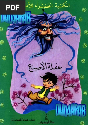 عقلة الأصبع (Tom Thumb)
